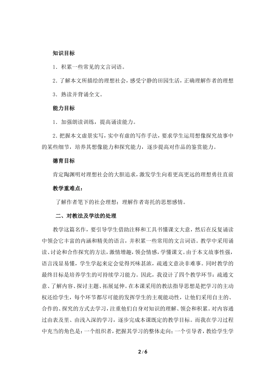 语文-《桃花源记》说课稿-汪升旭_第2页