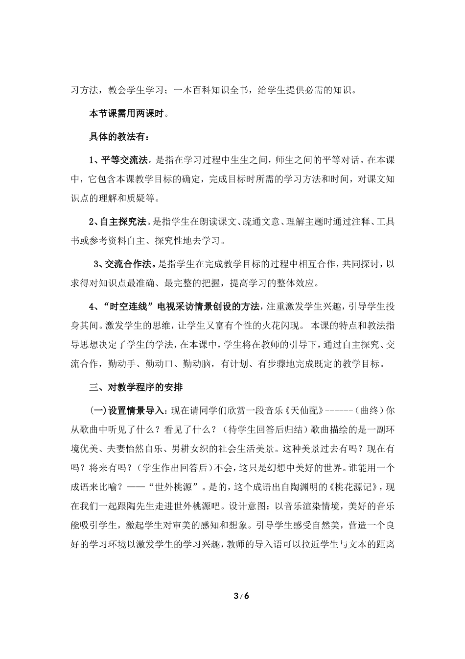 语文-《桃花源记》说课稿-汪升旭_第3页