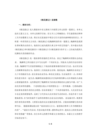 语文-《桃花源记》说课稿-汪升旭