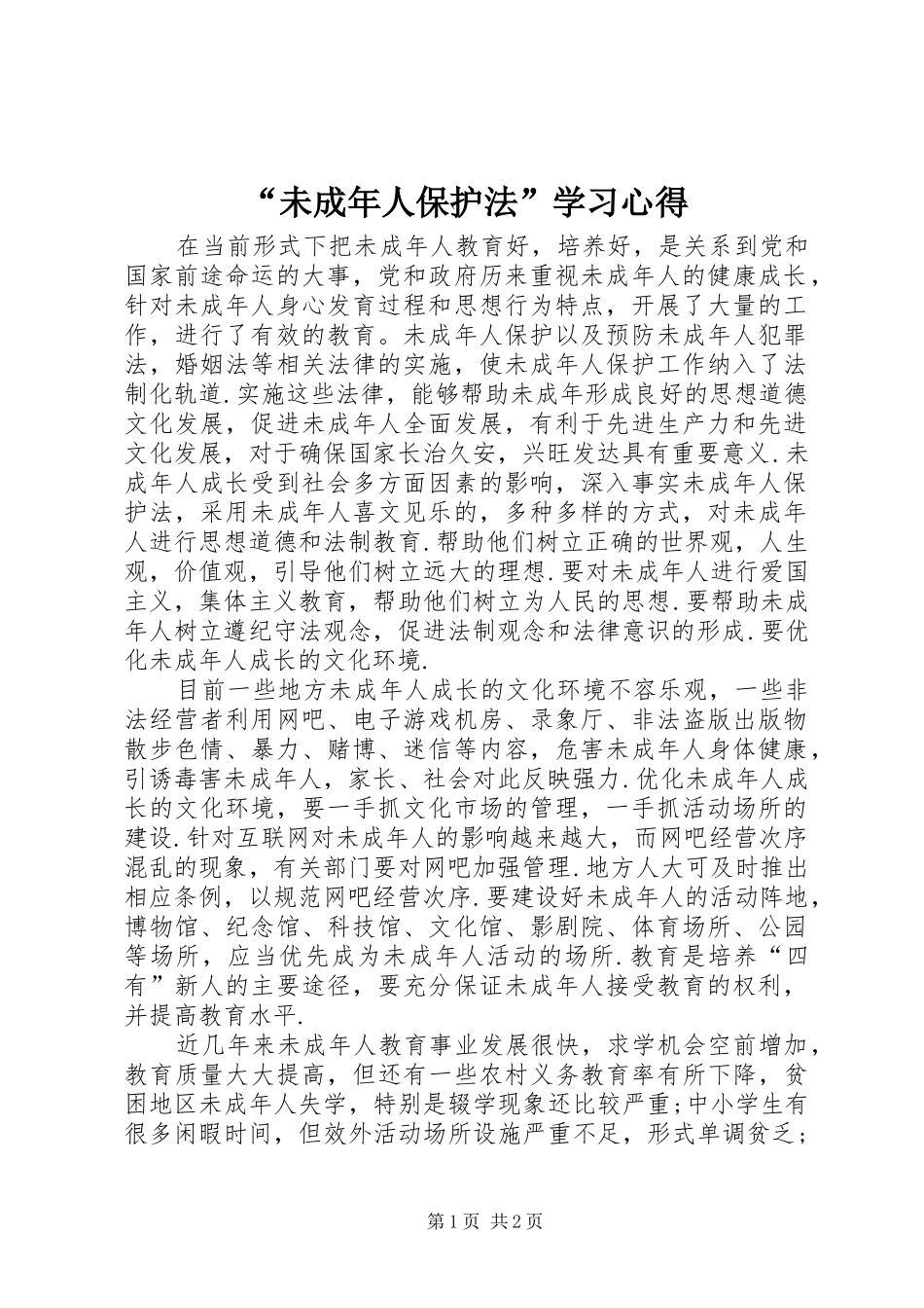 “未成年人保护法”学习心得 _第1页