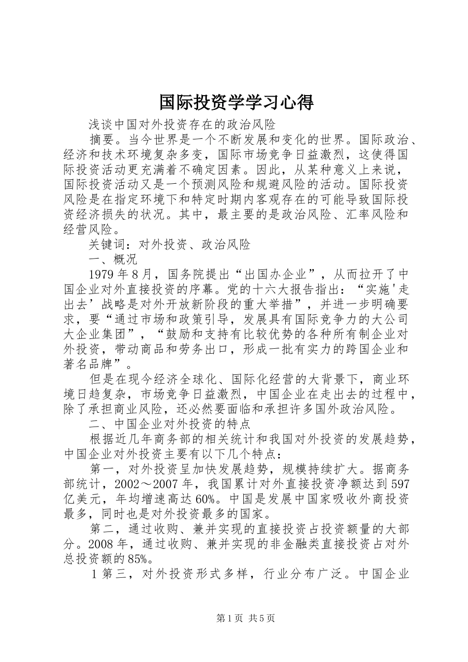 国际投资学学习心得 _第1页