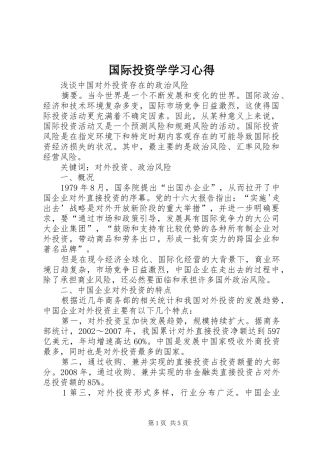 国际投资学学习心得 