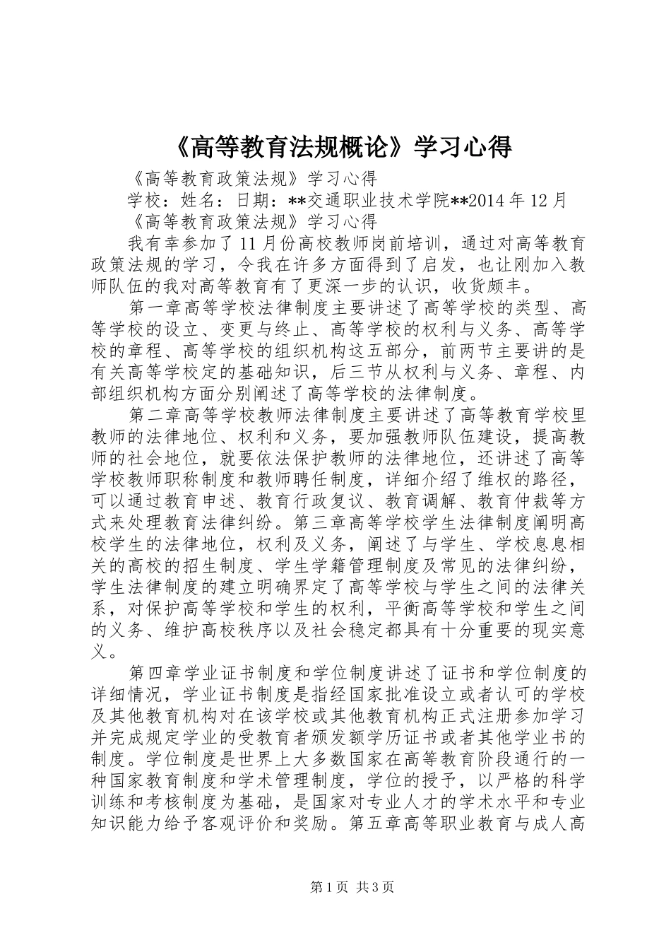 《高等教育法规概论》学习心得 _第1页