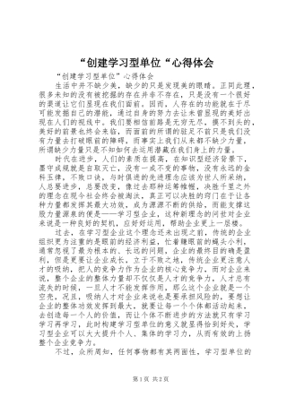 “创建学习型单位“心得体会 