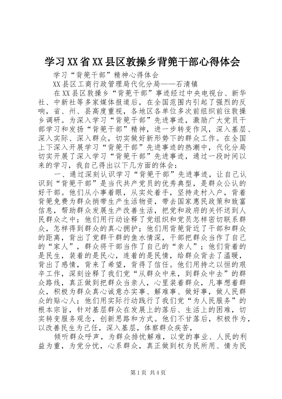 学习XX省XX县区敦操乡背篼干部心得体会 _第1页