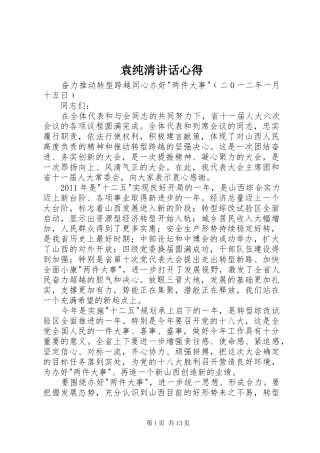 袁纯清讲话心得 