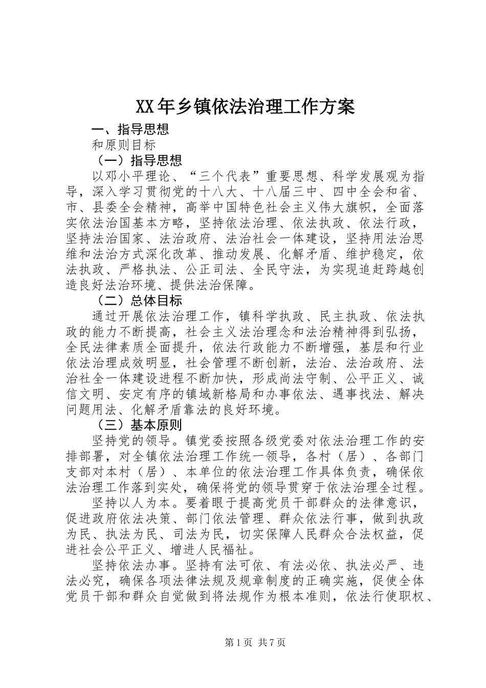 XX年乡镇依法治理工作方案_第1页