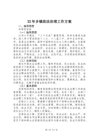 XX年乡镇依法治理工作方案