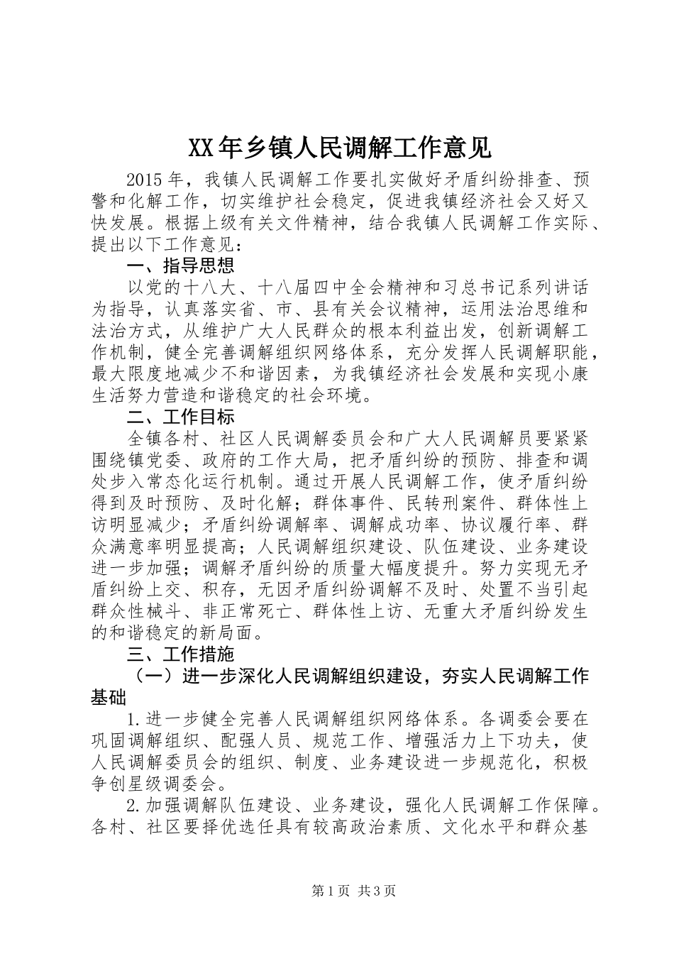 XX年乡镇人民调解工作意见_第1页