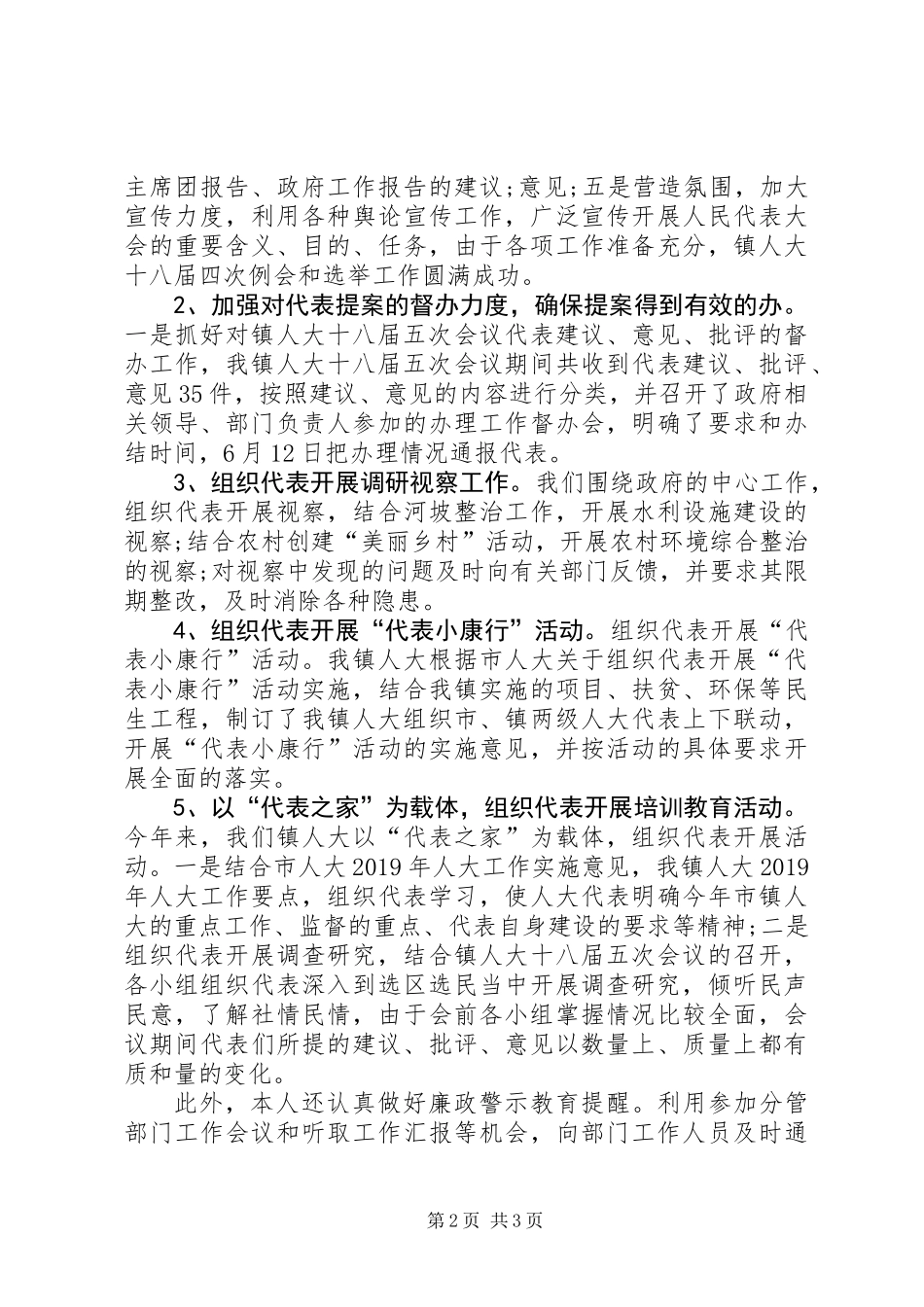 XX年乡镇人大主席述职述廉报告_第2页