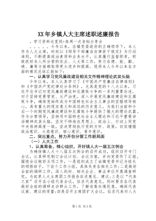 XX年乡镇人大主席述职述廉报告