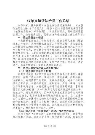 XX年乡镇依法治县工作总结