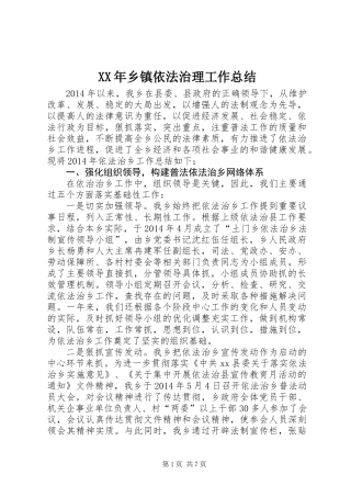 XX年乡镇依法治理工作总结