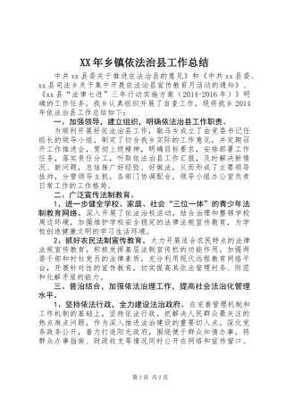 XX年乡镇依法治县工作总结 (2)