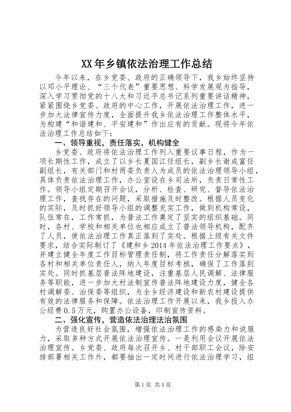 XX年乡镇依法治理工作总结 (2)_第1页