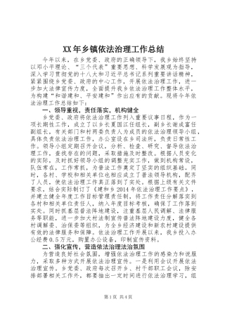 XX年乡镇依法治理工作总结 (2)