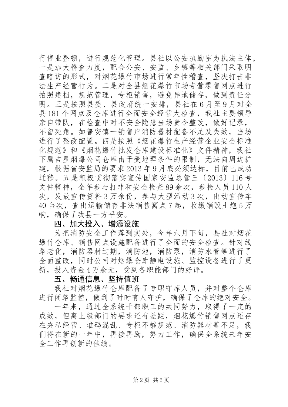 XX年乡镇供销社安全工作总结1_第2页