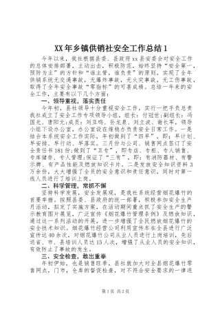 XX年乡镇供销社安全工作总结1