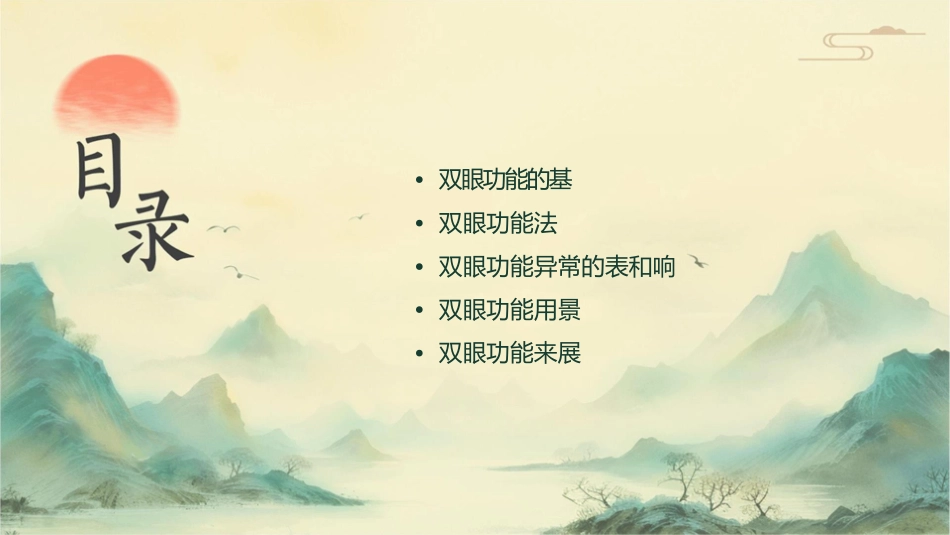 双眼视功能检测意义EYE课件_第2页