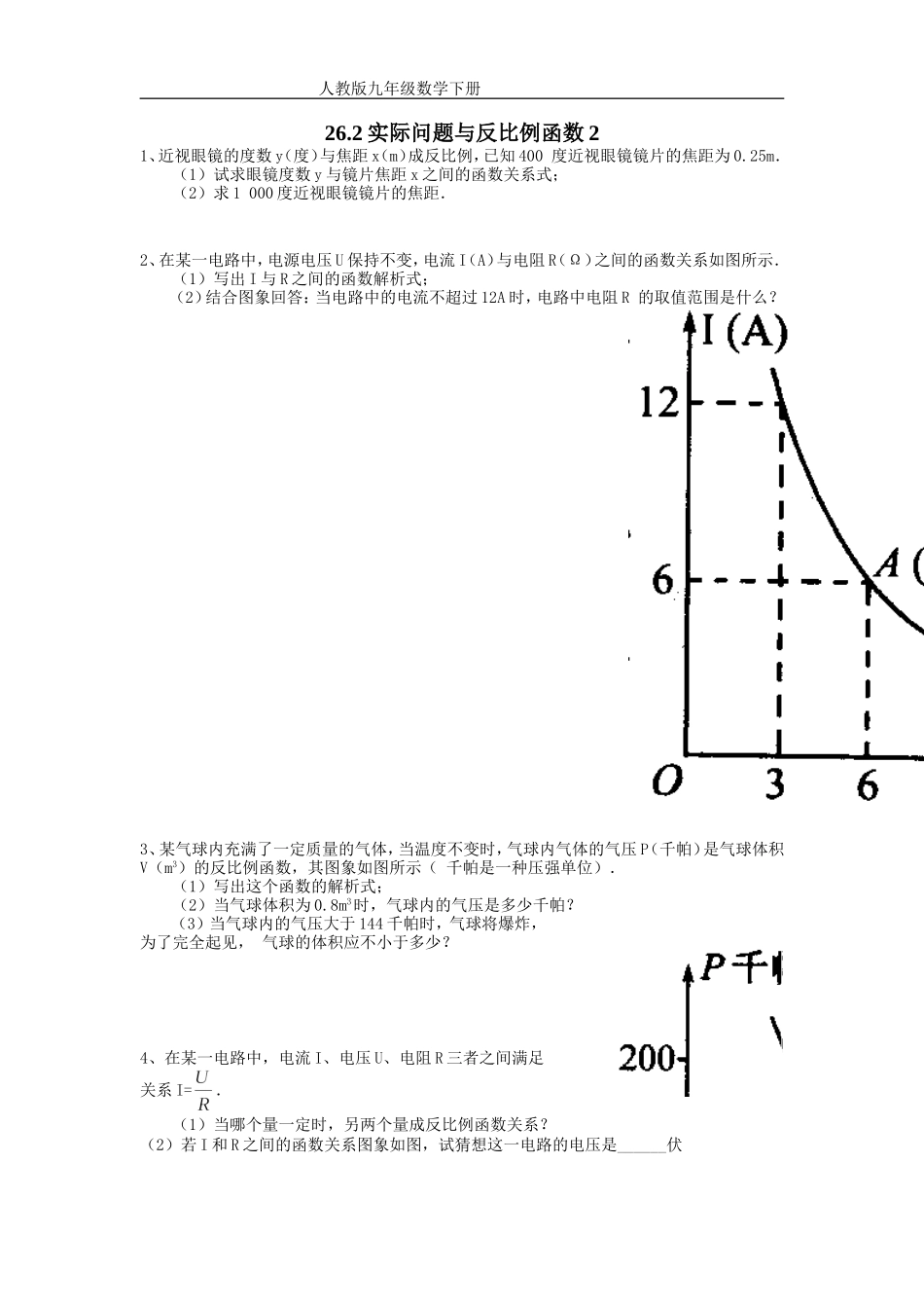 （课时训练）262实际问题与反比例函数2_第1页