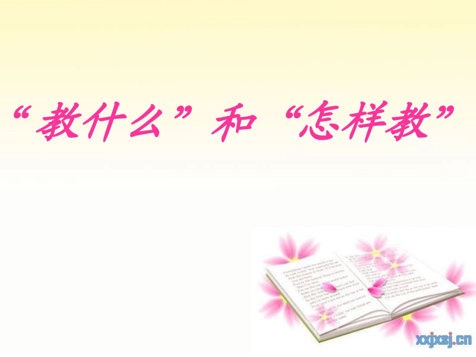 “教什么”和“怎样教”_第1页