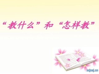 “教什么”和“怎样教”
