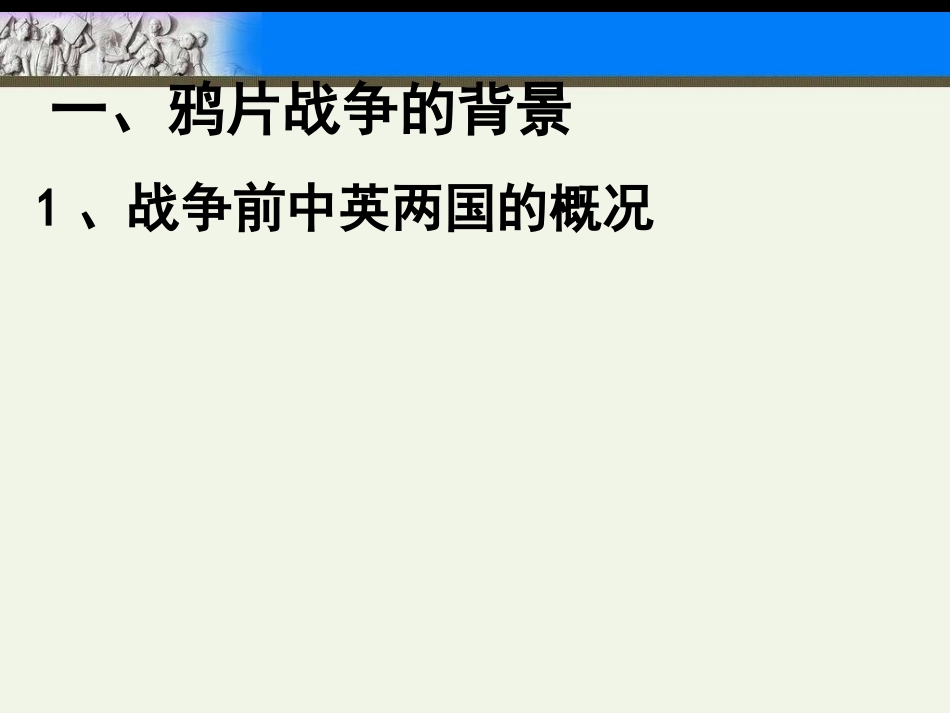 最终版第10课_鸦片战争66_第2页