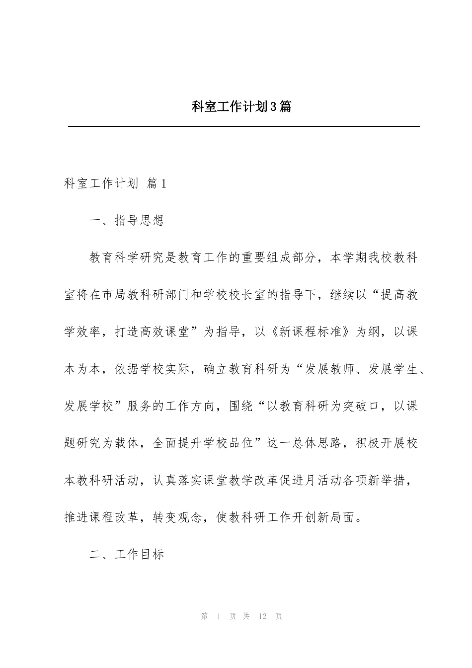 科室工作计划3篇_第1页