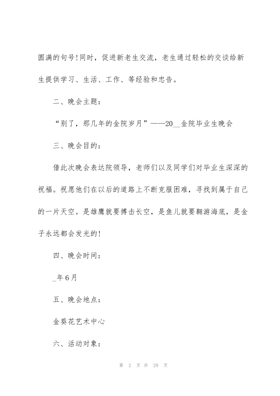 精彩毕业晚会策划书范本_第2页