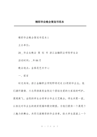 精彩毕业晚会策划书范本