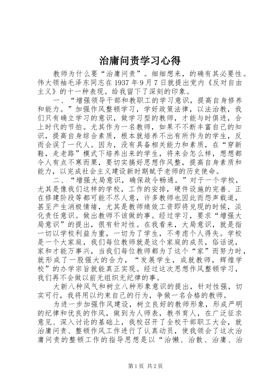 治庸问责学习心得 _第1页