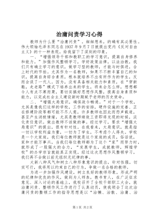 治庸问责学习心得 