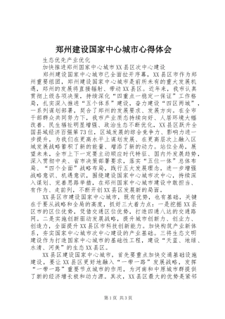 郑州建设国家中心城市心得体会 