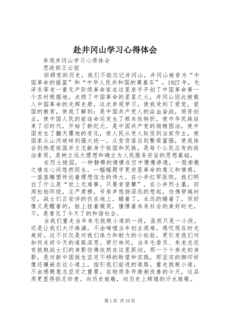 赴井冈山学习心得体会 _第1页