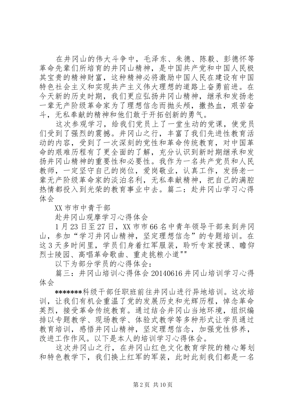 赴井冈山学习心得体会 _第2页