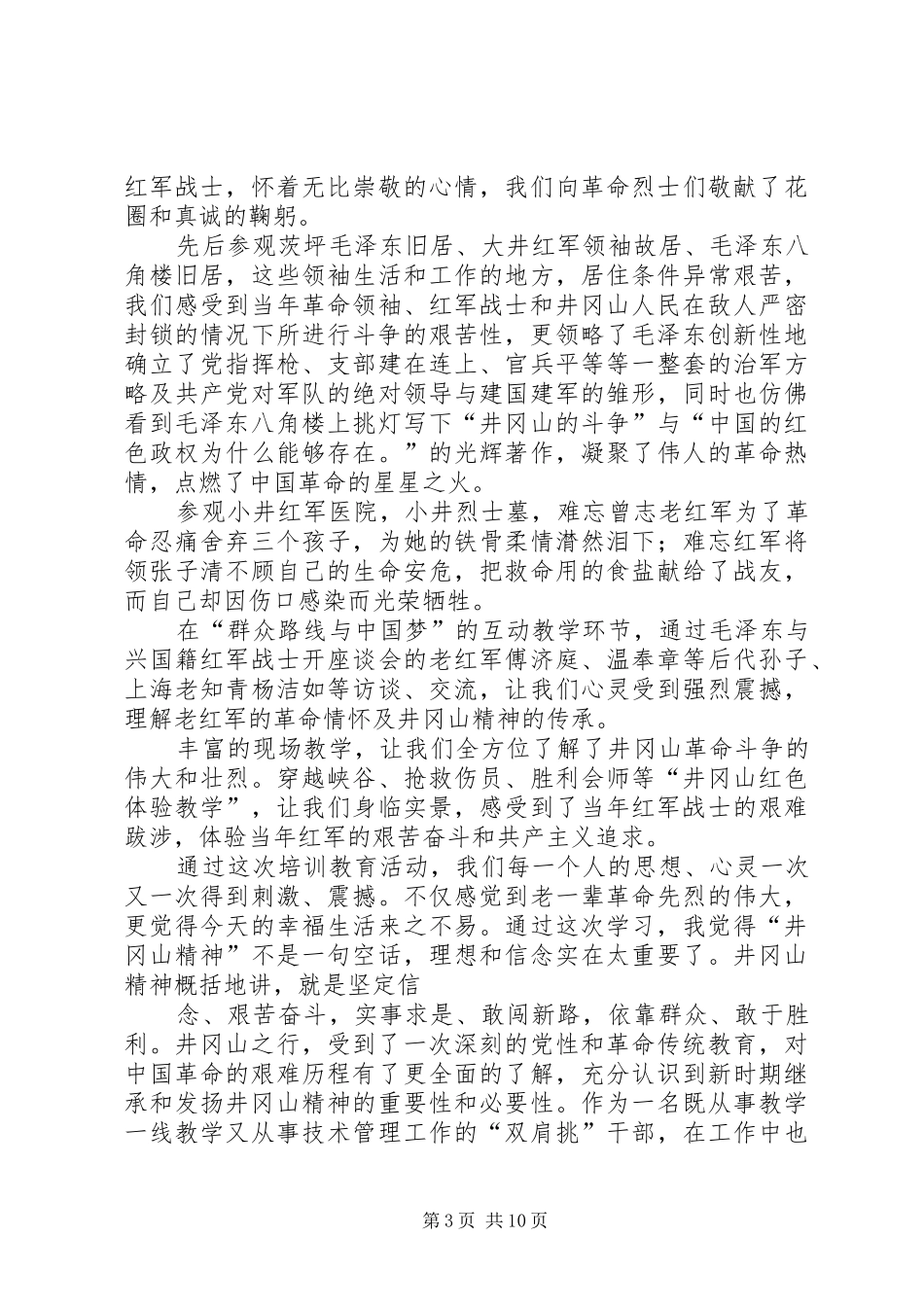 赴井冈山学习心得体会 _第3页