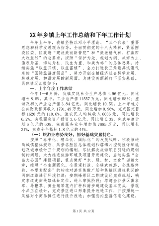 XX年乡镇上年工作总结和下年工作计划
