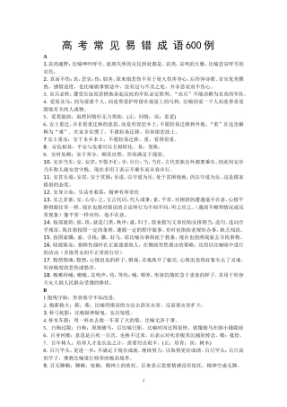 高考常用易错成语600例
