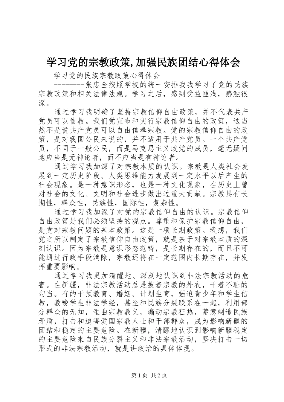 学习党的宗教政策,加强民族团结心得体会 _第1页