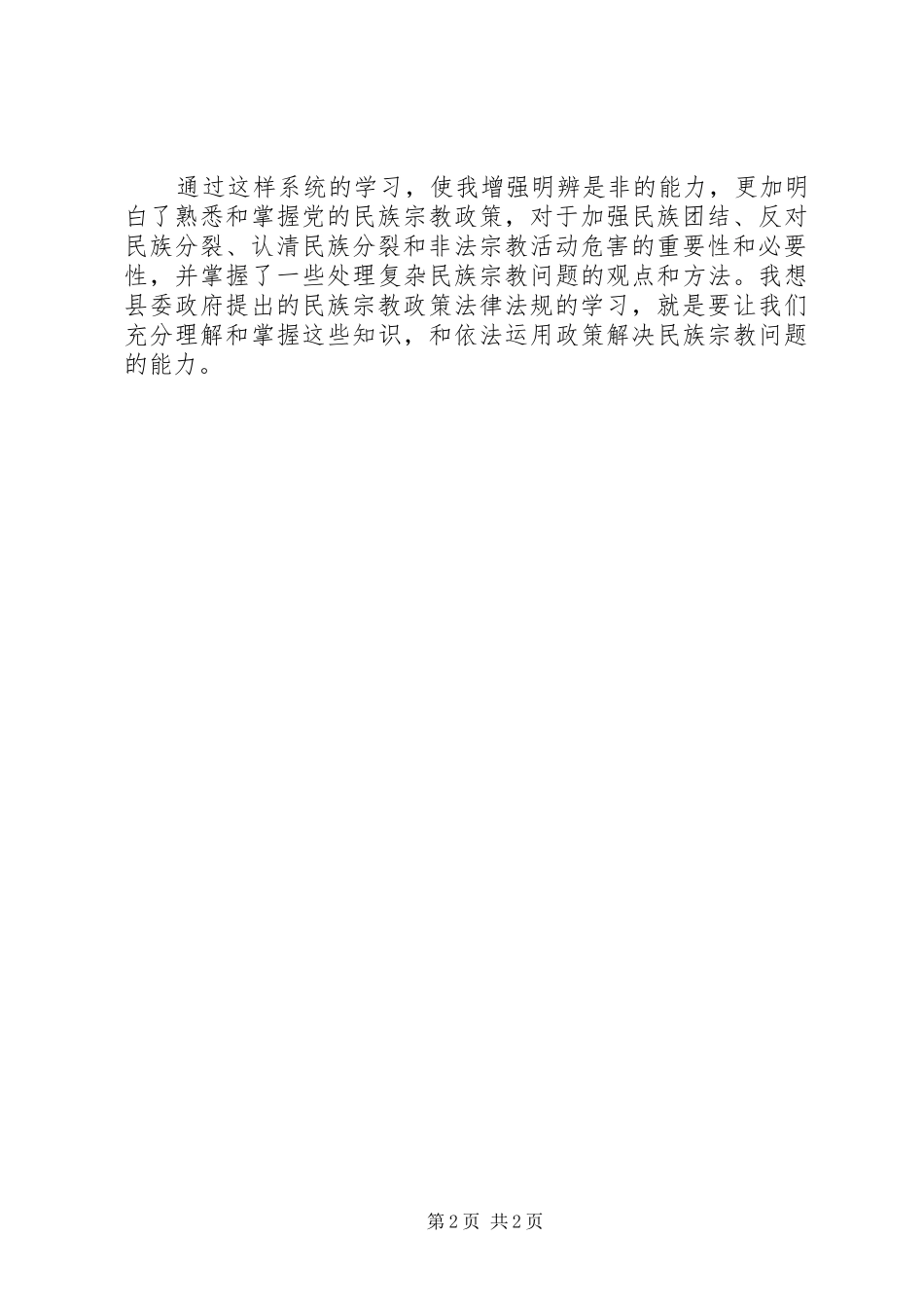学习党的宗教政策,加强民族团结心得体会 _第2页