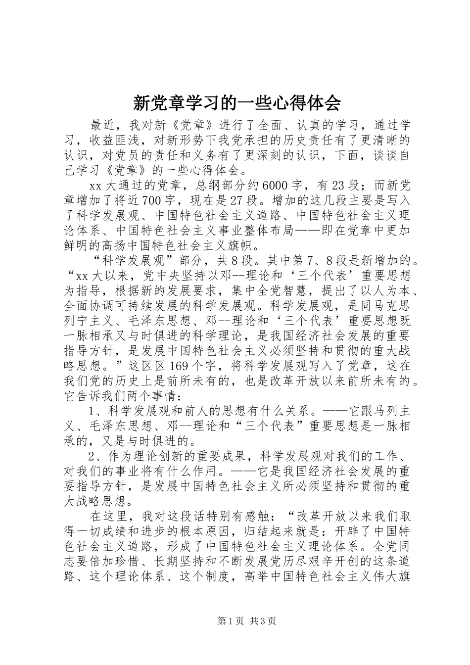 新党章学习的一些心得体会 _第1页