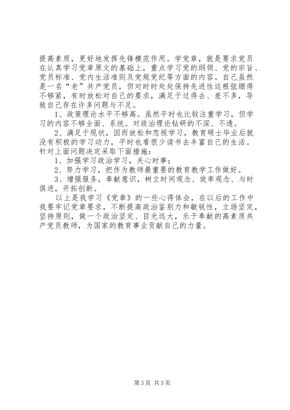 新党章学习的一些心得体会 _第3页
