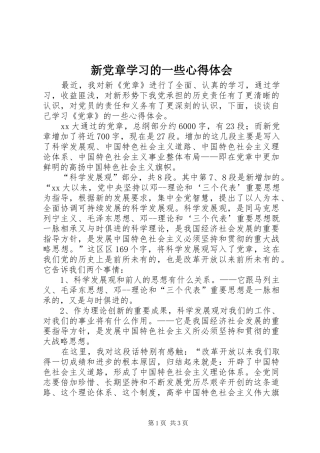 新党章学习的一些心得体会 