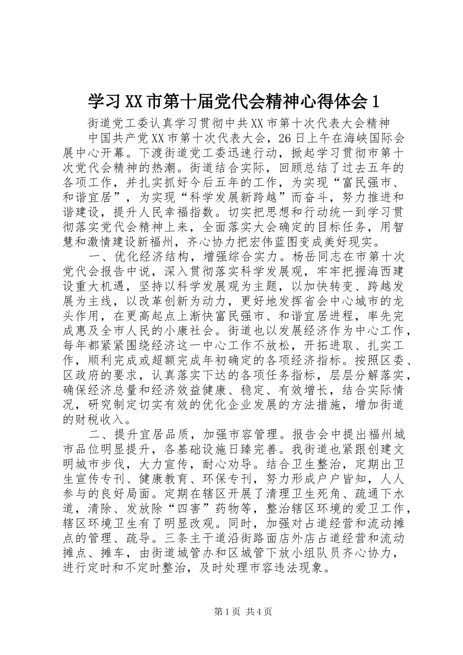 学习XX市第十届党代会精神心得体会1 _第1页