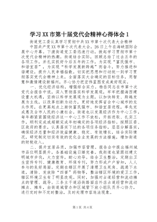 学习XX市第十届党代会精神心得体会1 