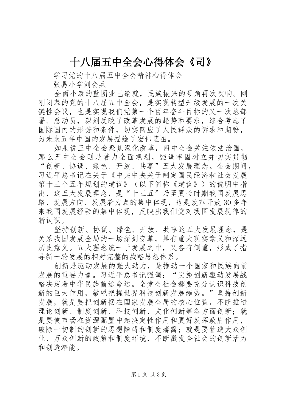十八届五中全会心得体会《司》 _第1页