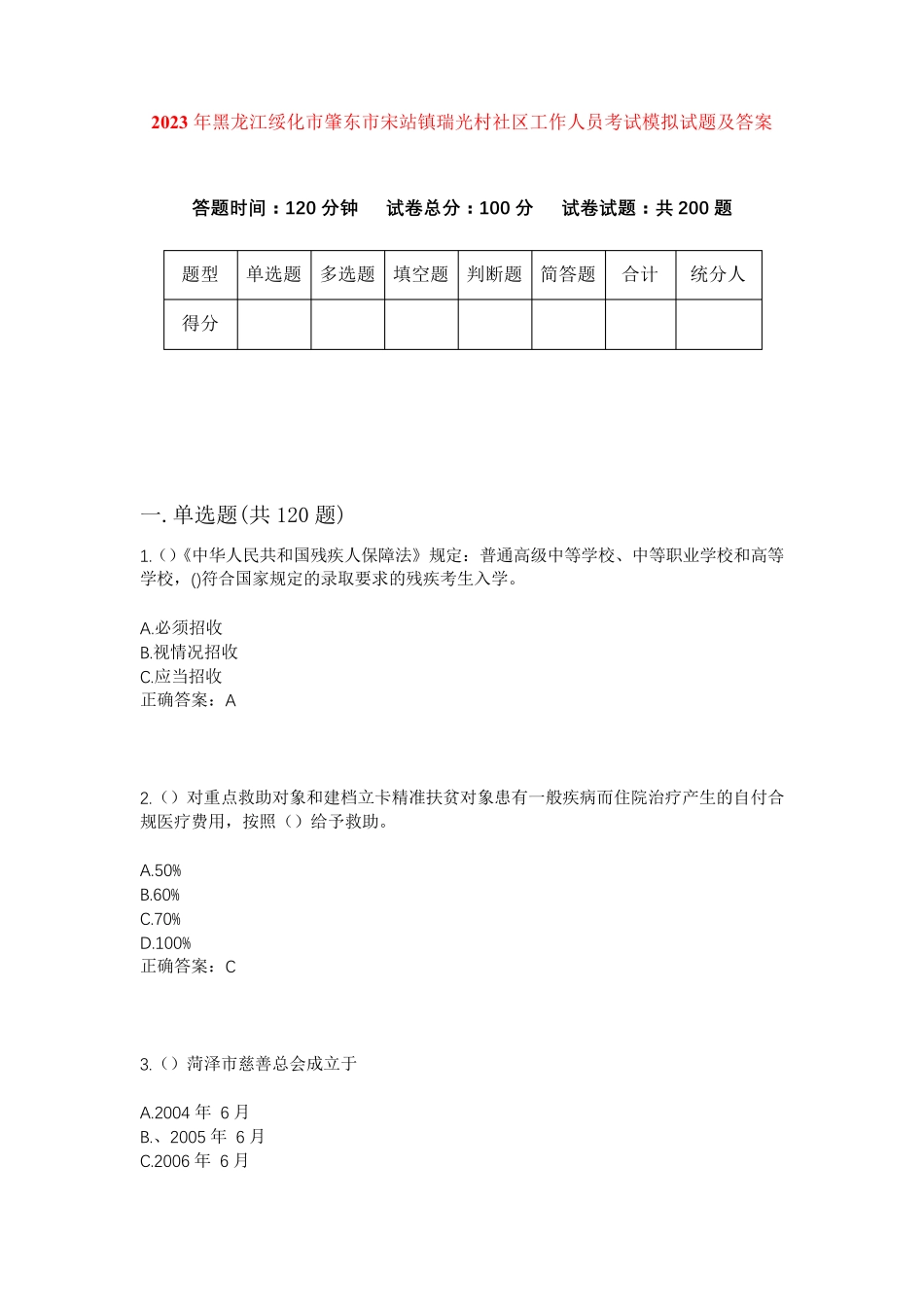 精品绥化市肇东市宋站镇瑞光村社区工作人员考试模拟试题及答案_第1页