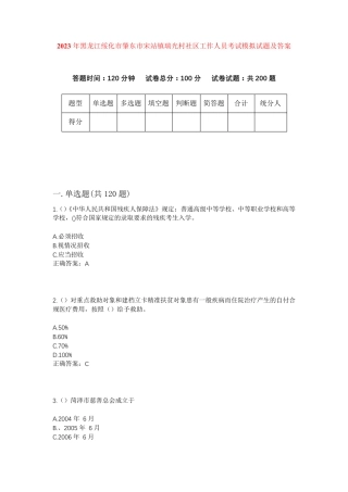 精品绥化市肇东市宋站镇瑞光村社区工作人员考试模拟试题及答案