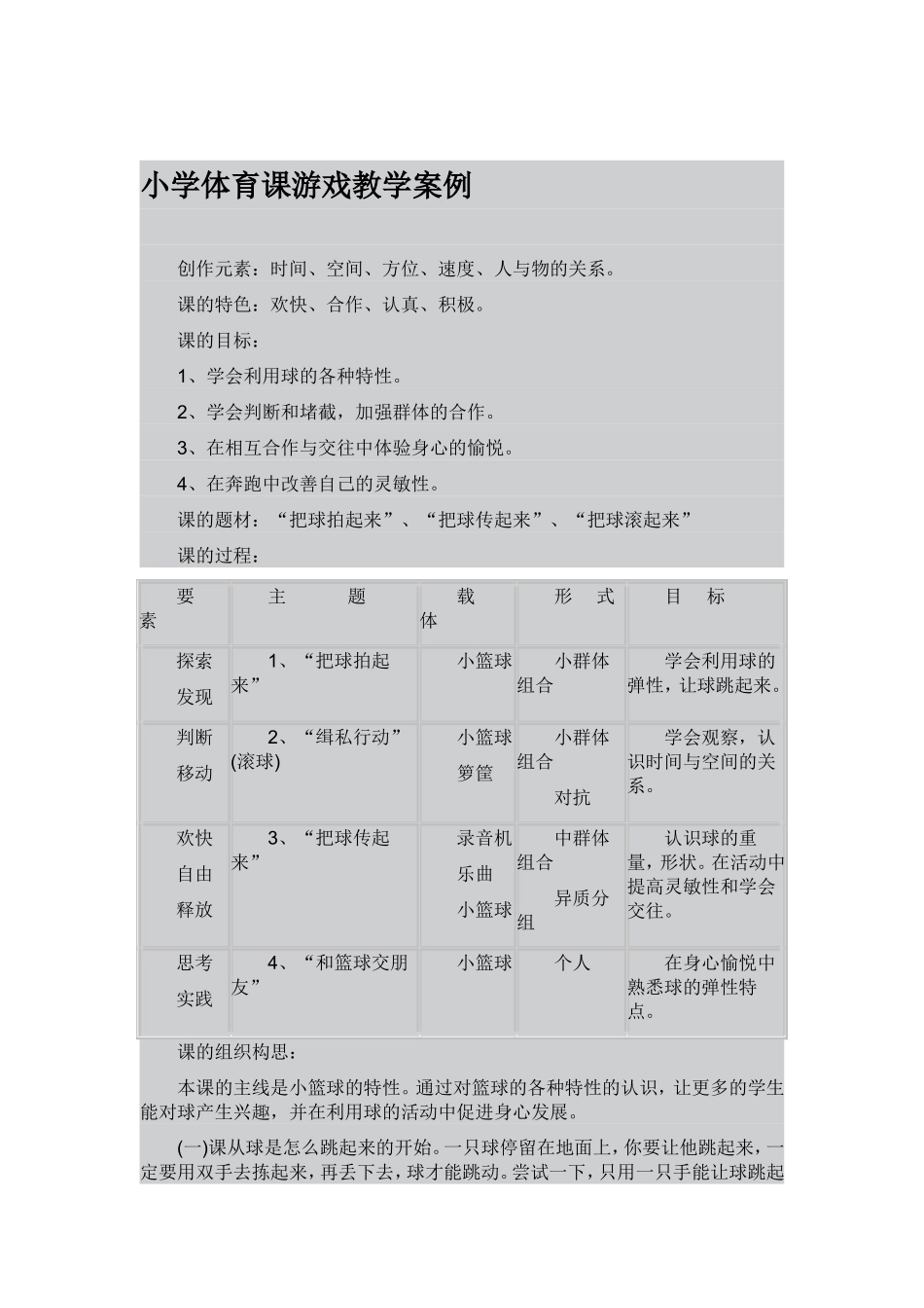 小学体育课游戏教学案例_第1页
