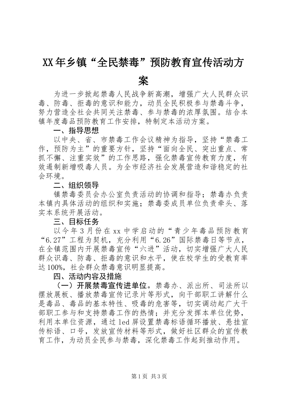 XX年乡镇“全民禁毒”预防教育宣传活动方案_第1页